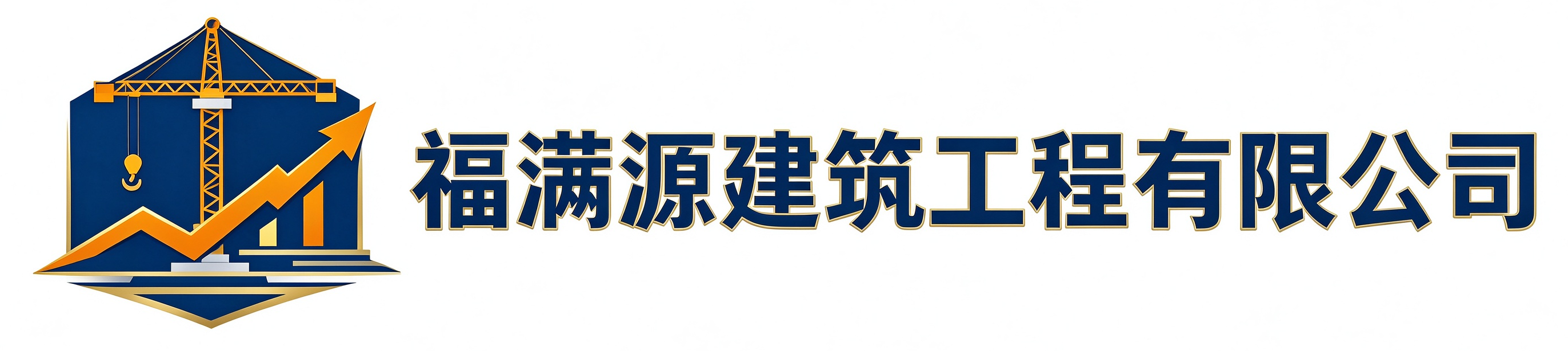 福满源建筑工程宁强站